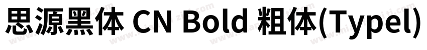 思源黑体 CN Bold 粗体(Typel) (apanese)字体转换